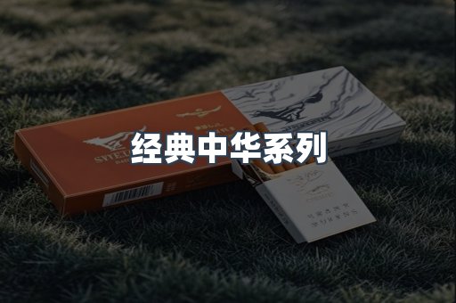 经典中华系列